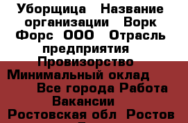 Уборщица › Название организации ­ Ворк Форс, ООО › Отрасль предприятия ­ Провизорство › Минимальный оклад ­ 30 000 - Все города Работа » Вакансии   . Ростовская обл.,Ростов-на-Дону г.